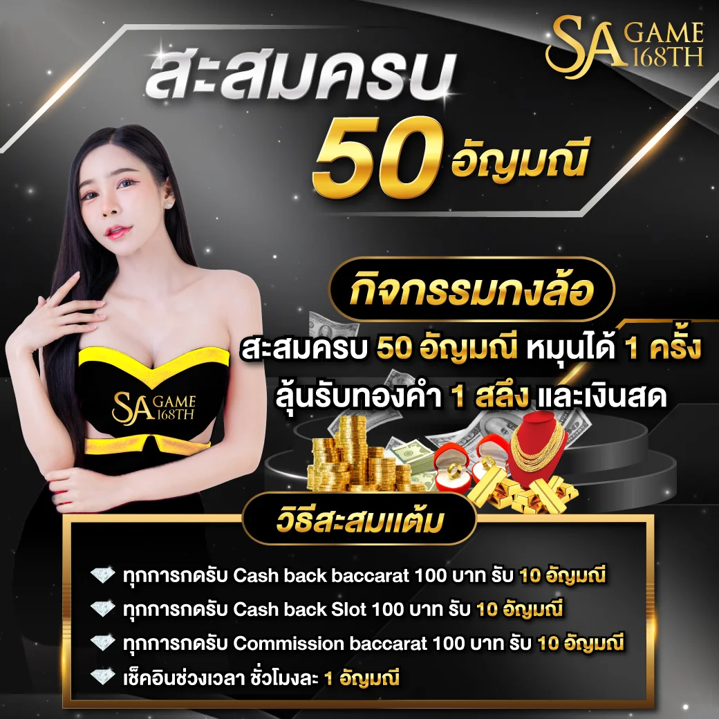 5SAgamr168th-Promotion5-สะสมครบ50อัญมณี