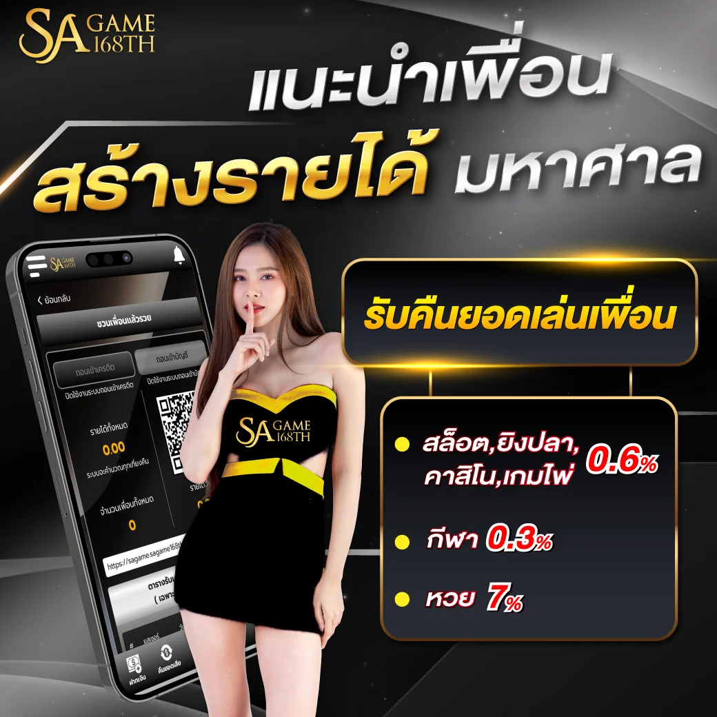 sagame168th_Promotion_แนะนำเพื่อน-1